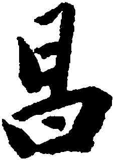 昌,劉墉,書法字典